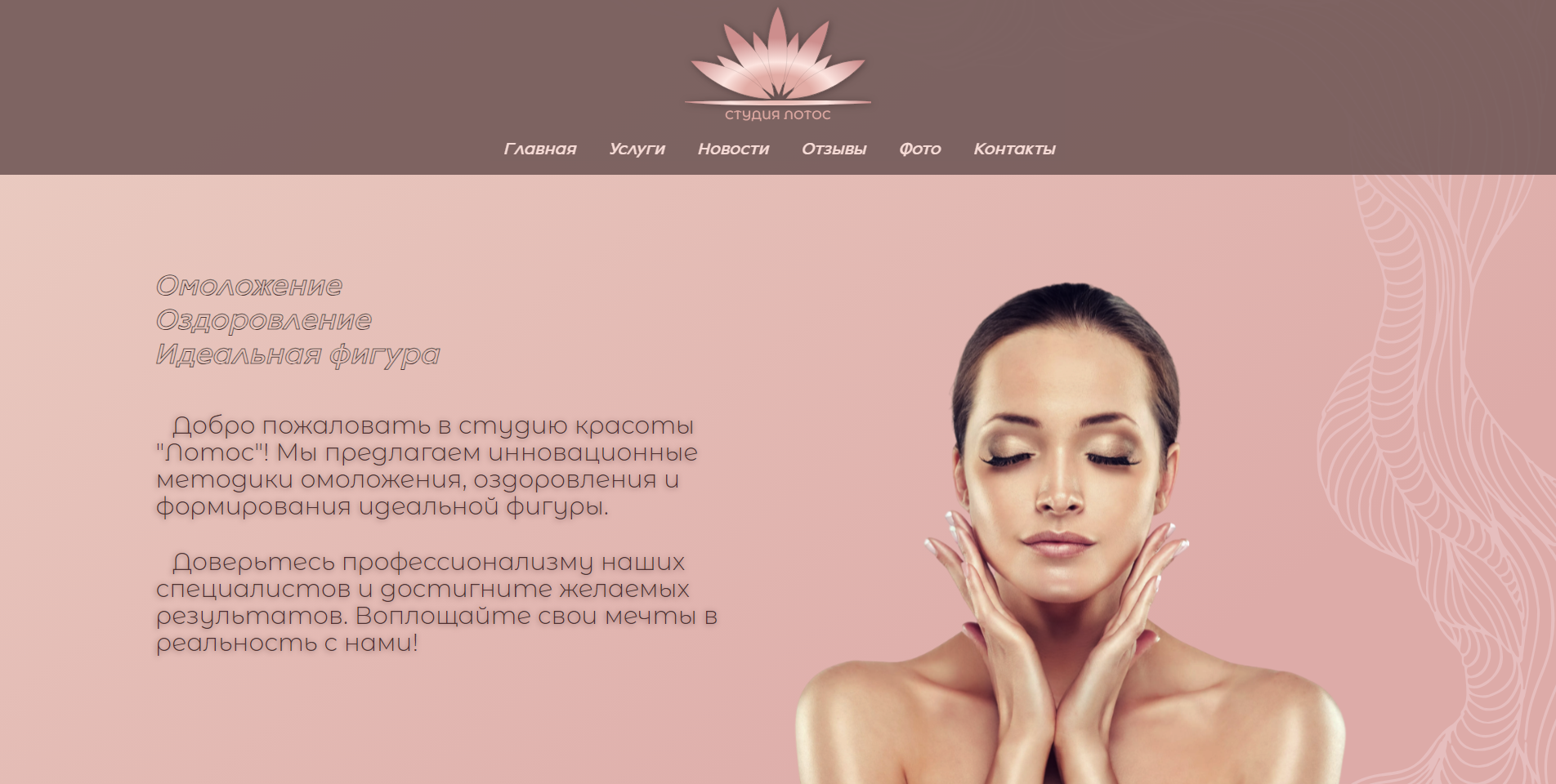Сайт для Студии красоты «Лотос»
