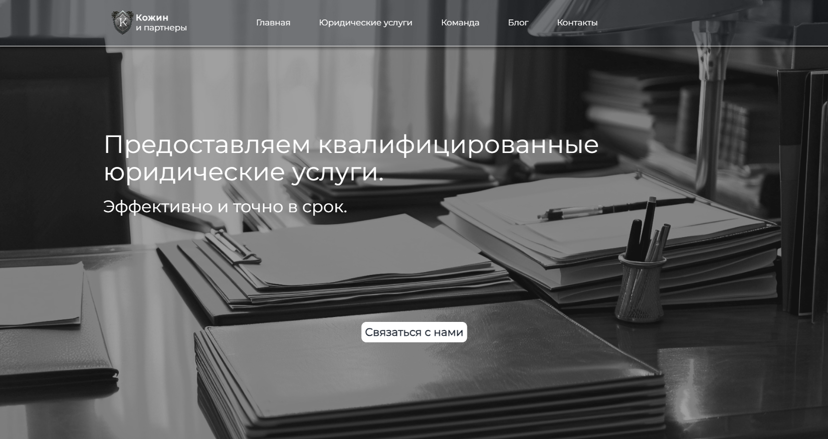 Website for the Kozhin & Partners Law Firm